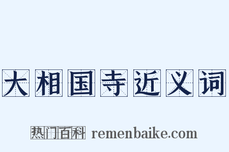 大相国寺近义词是什么意思的图片